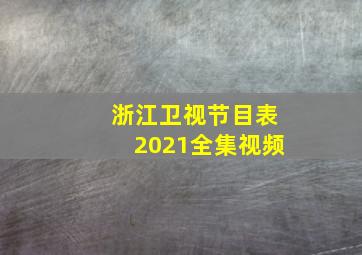 浙江卫视节目表2021全集视频