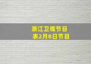 浙江卫视节目表2月8日节目