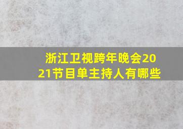 浙江卫视跨年晚会2021节目单主持人有哪些