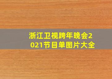 浙江卫视跨年晚会2021节目单图片大全