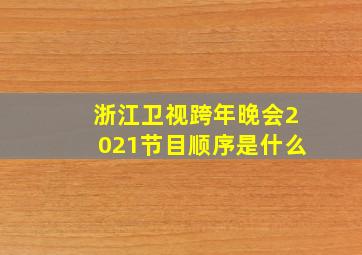 浙江卫视跨年晚会2021节目顺序是什么