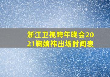 浙江卫视跨年晚会2021鞠婧祎出场时间表