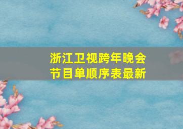 浙江卫视跨年晚会节目单顺序表最新