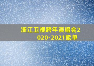 浙江卫视跨年演唱会2020-2021歌单