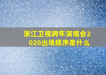 浙江卫视跨年演唱会2020出场顺序是什么