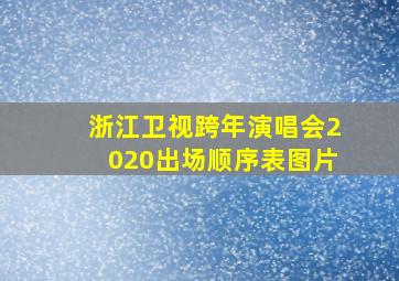 浙江卫视跨年演唱会2020出场顺序表图片