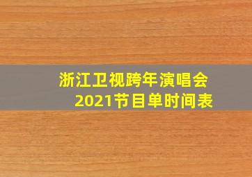 浙江卫视跨年演唱会2021节目单时间表