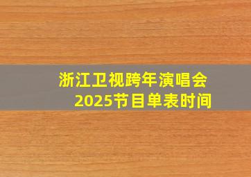 浙江卫视跨年演唱会2025节目单表时间