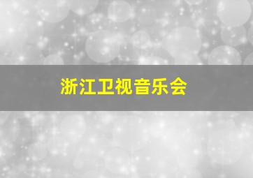 浙江卫视音乐会