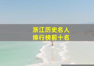 浙江历史名人排行榜前十名