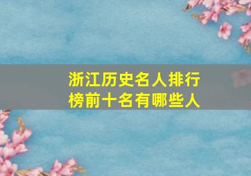 浙江历史名人排行榜前十名有哪些人