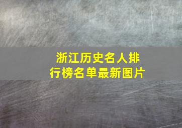 浙江历史名人排行榜名单最新图片