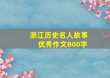 浙江历史名人故事优秀作文800字