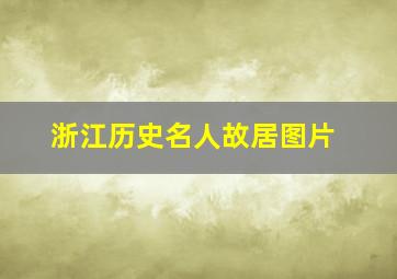 浙江历史名人故居图片