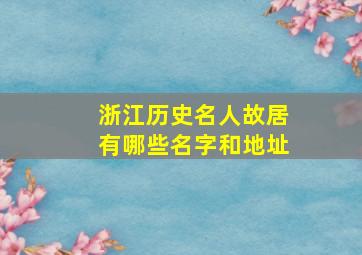 浙江历史名人故居有哪些名字和地址