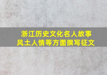 浙江历史文化名人故事风土人情等方面撰写征文