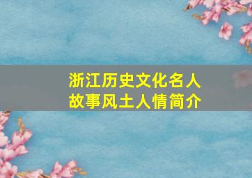 浙江历史文化名人故事风土人情简介