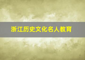 浙江历史文化名人教育