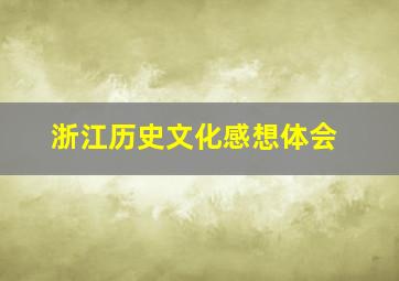 浙江历史文化感想体会