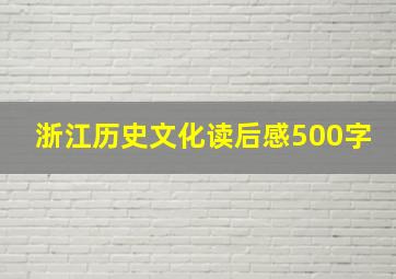 浙江历史文化读后感500字