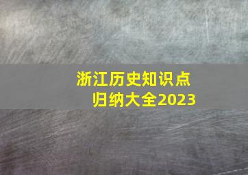 浙江历史知识点归纳大全2023