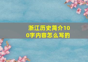 浙江历史简介100字内容怎么写的