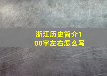 浙江历史简介100字左右怎么写