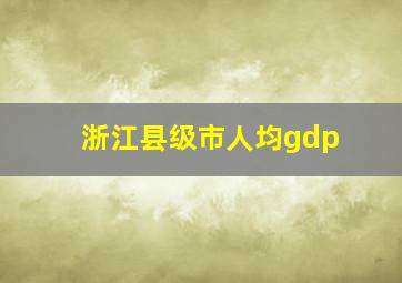 浙江县级市人均gdp