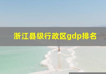 浙江县级行政区gdp排名