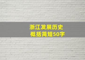 浙江发展历史概括简短50字