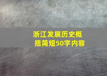 浙江发展历史概括简短50字内容