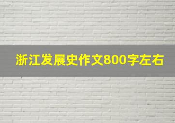 浙江发展史作文800字左右