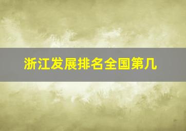 浙江发展排名全国第几