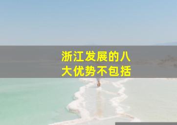 浙江发展的八大优势不包括