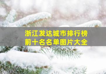 浙江发达城市排行榜前十名名单图片大全