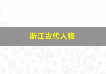 浙江古代人物