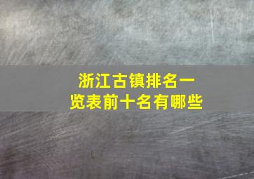 浙江古镇排名一览表前十名有哪些