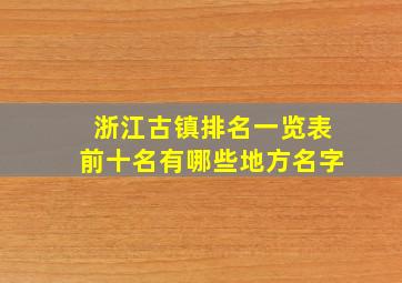 浙江古镇排名一览表前十名有哪些地方名字