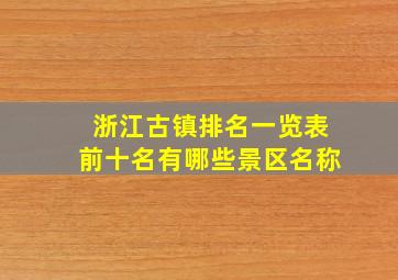 浙江古镇排名一览表前十名有哪些景区名称