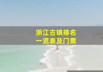 浙江古镇排名一览表及门票