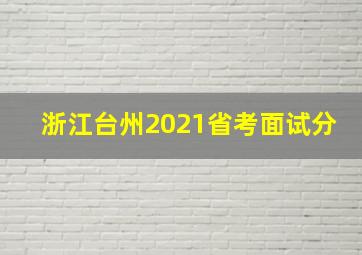 浙江台州2021省考面试分