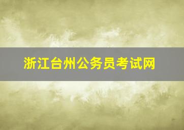 浙江台州公务员考试网