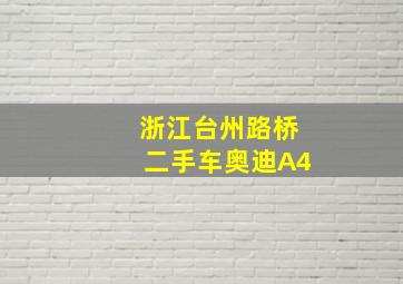 浙江台州路桥二手车奥迪A4