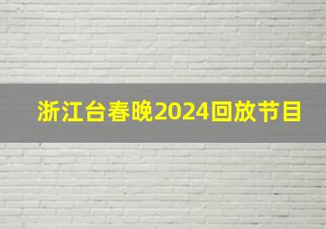 浙江台春晚2024回放节目