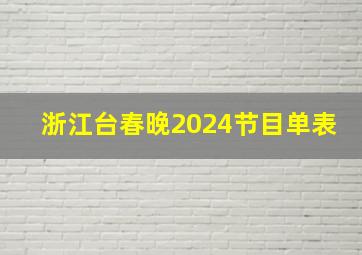 浙江台春晚2024节目单表