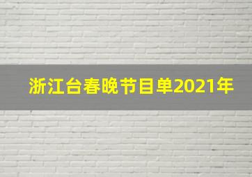 浙江台春晚节目单2021年