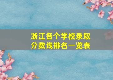 浙江各个学校录取分数线排名一览表