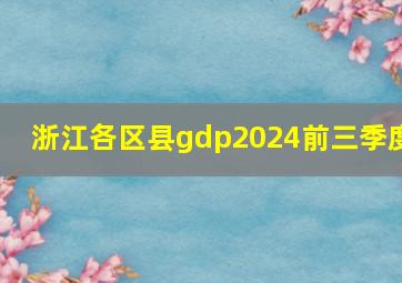 浙江各区县gdp2024前三季度