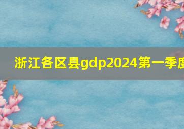 浙江各区县gdp2024第一季度