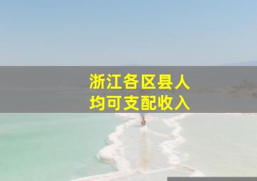 浙江各区县人均可支配收入